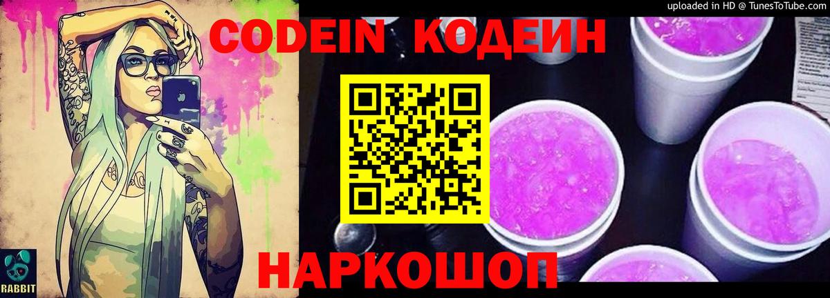 Codein напиток Lean (лин) Аксай